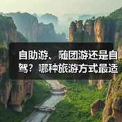 自助游、随团游还是自驾？哪种旅游方式最适合你？(图2)