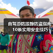 自驾游防跟踪防盗指南:10条实用安全技巧(图2) 自驾游防跟踪防盗指南:10条实用安全技巧(图2)