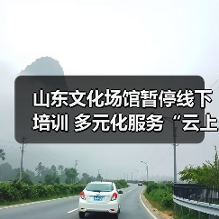 山东文化场馆暂停线下培训 多元化服务“云上开花”(图2) 山东文化场馆暂停线下培训 多元化服务“云上开花”(图2)