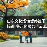 山东文化场馆暂停线下培训 多元化服务“云上开花”(图4) 山东文化场馆暂停线下培训 多元化服务“云上开花”(图4)