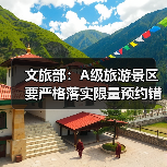 文旅部：A级旅游景区要严格落实限量预约错峰要求 - 辰飞雨光踪暖行旅游资讯