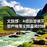 文旅部:A级旅游景区要严格落实限量预约错峰要求(图3) 文旅部:A级旅游景区要严格落实限量预约错峰要求(图3)