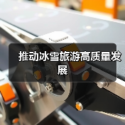 推动冰雪旅游高质量发展(图3) 推动冰雪旅游高质量发展(图3)