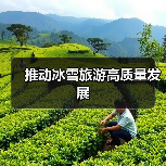 推动冰雪旅游高质量发展(图4) 推动冰雪旅游高质量发展(图4)