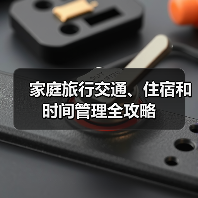 家庭旅行交通、住宿和时间管理全攻略(图1) 家庭旅行交通、住宿和时间管理全攻略(图1)