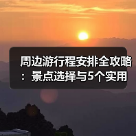 周边游行程安排全攻略:景点选择与5个实用方法(图1) 周边游行程安排全攻略:景点选择与5个实用方法(图1)
