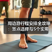 周边游行程安排全攻略:景点选择与5个实用方法(图2) 周边游行程安排全攻略:景点选择与5个实用方法(图2)