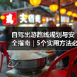 自驾出游路线规划与安全指南 | 5个实用方法必看(图1) 自驾出游路线规划与安全指南 | 5个实用方法必看(图1)