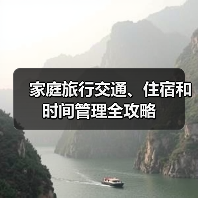 家庭旅行交通、住宿和时间管理全攻略(图3) 家庭旅行交通、住宿和时间管理全攻略(图3)