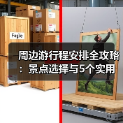 周边游行程安排全攻略：景点选择与5个实用方法 - 辰飞雨光踪暖行旅游资讯