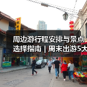 周边游行程安排与景点选择指南 | 周末出游5大实用方法(图1) 周边游行程安排与景点选择指南 | 周末出游5大实用方法(图1)