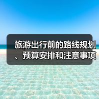 旅游出行前的路线规划、预算安排和注意事项,三大实用方法(图1) 旅游出行前的路线规划、预算安排和注意事项,三大实用方法(图1)