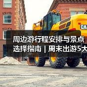 周边游行程安排与景点选择指南 | 周末出游5大实用方法(图2) 周边游行程安排与景点选择指南 | 周末出游5大实用方法(图2)
