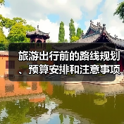 旅游出行前的路线规划、预算安排和注意事项,三大实用方法(图2) 旅游出行前的路线规划、预算安排和注意事项,三大实用方法(图2)