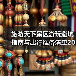 旅游天下景区游玩避坑指南与出行准备清单2026(图1) 旅游天下景区游玩避坑指南与出行准备清单2026(图1)