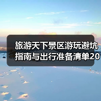 旅游天下景区游玩避坑指南与出行准备清单2026(图3) 旅游天下景区游玩避坑指南与出行准备清单2026(图3)