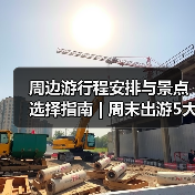周边游行程安排与景点选择指南 | 周末出
