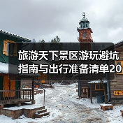 旅游天下景区游玩避坑指南与出行准备清单2026(图4) 旅游天下景区游玩避坑指南与出行准备清单2026(图4)