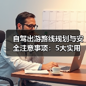 自驾出游路线规划与安全注意事项:5大实用方法(图1) 自驾出游路线规划与安全注意事项:5大实用方法(图1)