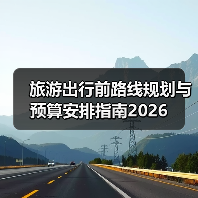 旅游出行前路线规划与预算安排指南2026(图1) 旅游出行前路线规划与预算安排指南2026(图1)