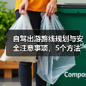 自驾出游路线规划与安全注意事项,5个方法全攻略(图1) 自驾出游路线规划与安全注意事项,5个方法全攻略(图1)