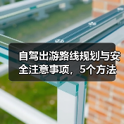 自驾出游路线规划与安全注意事项,5个方法全攻略(图2) 自驾出游路线规划与安全注意事项,5个方法全攻略(图2)