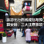 旅游出行路线规划与预算安排,三大注意事项全攻略(图1) 旅游出行路线规划与预算安排,三大注意事项全攻略(图1)