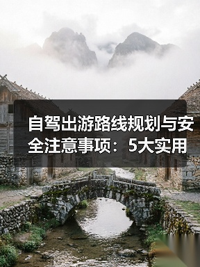 自驾出游路线规划与安全注意事项:5大实用方法(图2) 自驾出游路线规划与安全注意事项:5大实用方法(图2)