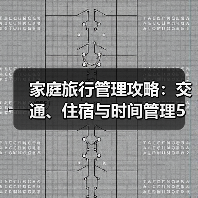 家庭旅行管理攻略：交通、住宿与时间管理5