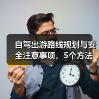 自驾出游路线规划与安全注意事项,5个方法全攻略(图4) 自驾出游路线规划与安全注意事项,5个方法全攻略(图4)