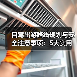 自驾出游路线规划与安全注意事项：5大实用方法 - 辰飞雨光踪暖行旅游资讯