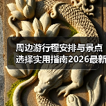 周边游行程安排与景点选择实用指南2026最新(图4) 周边游行程安排与景点选择实用指南2026最新(图4)