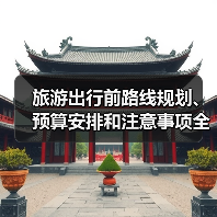 旅游出行前路线规划、预算安排和注意事项全攻略(图1) 旅游出行前路线规划、预算安排和注意事项全攻略(图1)