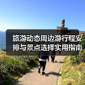 旅游动态周边游行程安排与景点选择实用指南2025(图2) 旅游动态周边游行程安排与景点选择实用指南2025(图2)