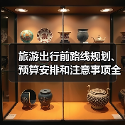 旅游出行前路线规划、预算安排和注意事项全攻略(图3) 旅游出行前路线规划、预算安排和注意事项全攻略(图3)