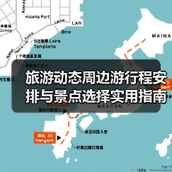 旅游动态周边游行程安排与景点选择实用指南2025(图3) 旅游动态周边游行程安排与景点选择实用指南2025(图3)