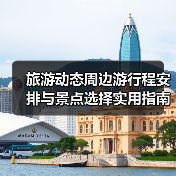 旅游动态周边游行程安排与景点选择实用指南2025 - 辰飞雨光踪暖行旅游资讯