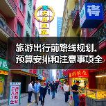 旅游出行前路线规划、预算安排和注意事项全攻略(图4) 旅游出行前路线规划、预算安排和注意事项全攻略(图4)
