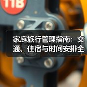 家庭旅行管理指南:交通、住宿与时间安排全攻略(图3) 家庭旅行管理指南:交通、住宿与时间安排全攻略(图3)