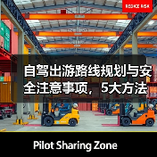 自驾出游路线规划与安全注意事项,5大方法避坑指南(图2) 自驾出游路线规划与安全注意事项,5大方法避坑指南(图2)
