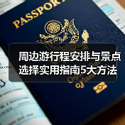 周边游行程安排与景点选择实用指南5大方法(图1) 周边游行程安排与景点选择实用指南5大方法(图1)