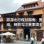 旅游出行规划指南:路线、预算与注意事项全解析(图2) 旅游出行规划指南:路线、预算与注意事项全解析(图2)