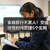 家庭旅行不累人!交通住宿时间管理5个实用方法(图1) 家庭旅行不累人!交通住宿时间管理5个实用方法(图1)