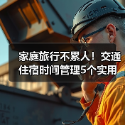 家庭旅行不累人！交通住宿时间管理5个实用方法 - 辰飞雨光踪暖行旅游资讯