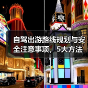 自驾出游路线规划与安全注意事项，5大方法避坑指南 - 辰飞雨光踪暖行旅游资讯