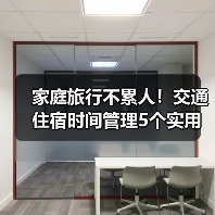 家庭旅行不累人!交通住宿时间管理5个实用方法(图4) 家庭旅行不累人!交通住宿时间管理5个实用方法(图4)