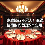 家庭旅行不累人!交通住宿时间管理5个实用方法(图3) 家庭旅行不累人!交通住宿时间管理5个实用方法(图3)