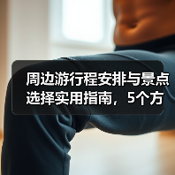 周边游行程安排与景点选择实用指南,5个方法轻松搞定(图2) 周边游行程安排与景点选择实用指南,5个方法轻松搞定(图2)