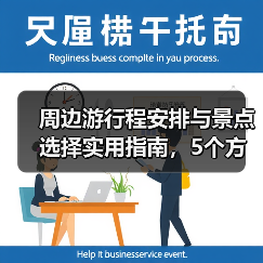 周边游行程安排与景点选择实用指南，5个方法轻松搞定 - 辰飞雨光踪暖行旅游资讯