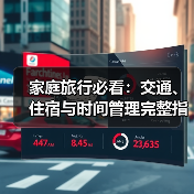 家庭旅行必看：交通、住宿与时间管理完整指南 - 辰飞雨光踪暖行旅游资讯